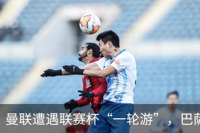 曼联遭遇联赛杯“一轮游”，巴萨继续领跑西甲
