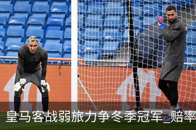 皇马客战弱旅力争冬季冠军 赔率:上半场就领先
