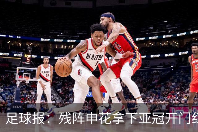 足球报：残阵申花拿下亚冠开门红，将士们对后续比赛多了期待